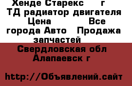 Хенде Старекс 1999г 2.5ТД радиатор двигателя › Цена ­ 3 800 - Все города Авто » Продажа запчастей   . Свердловская обл.,Алапаевск г.